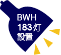 BWH183灯設置