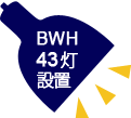 BWH43灯設置