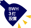 BWH3灯設置