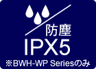 IPX5の防水・防錆加工