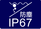 IP67の防水・防錆加工