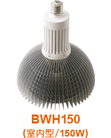 BWH150(室内型)