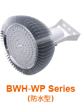 BWH-WP Series(防水型)