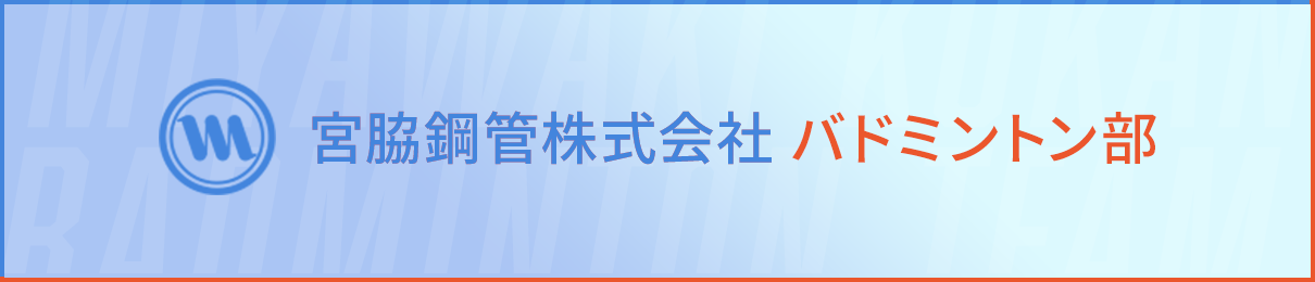宮脇鋼管バドミントン部