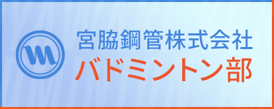 宮脇鋼管株式会社バドミントン部