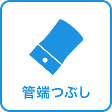 管端つぶし