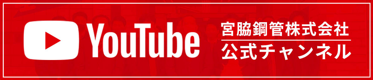 Youtube 宮脇鋼管公式チャンネル